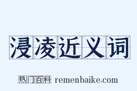 浸凌近义词是什么意思的图片